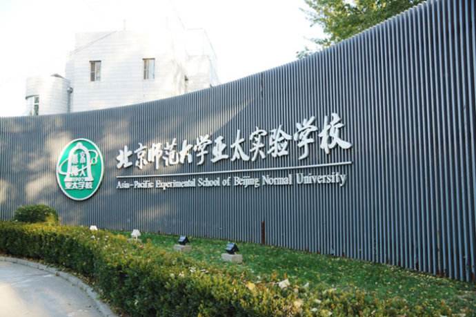 北(běi)京師範大(dà)學亞太實驗學校
