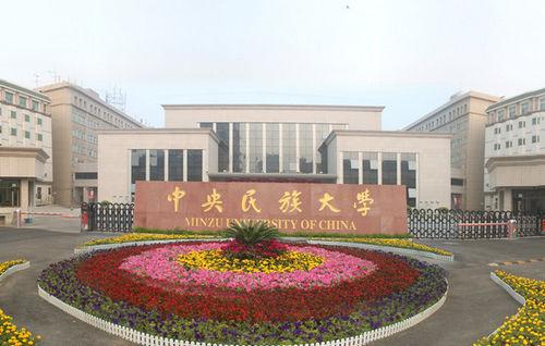 中央民(mín)族大(dà)學